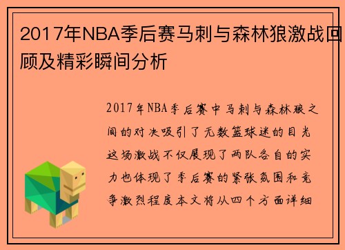 2017年NBA季后赛马刺与森林狼激战回顾及精彩瞬间分析