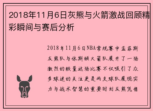 2018年11月6日灰熊与火箭激战回顾精彩瞬间与赛后分析