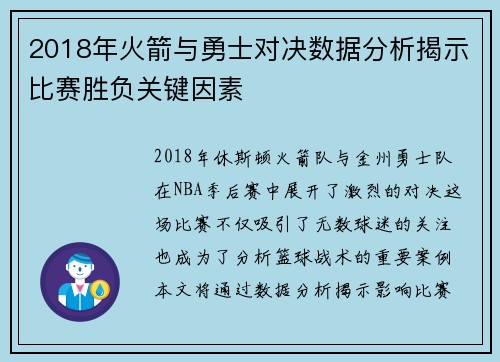 2018年火箭与勇士对决数据分析揭示比赛胜负关键因素