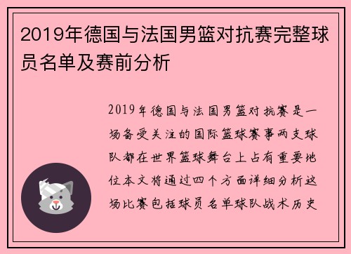 2019年德国与法国男篮对抗赛完整球员名单及赛前分析