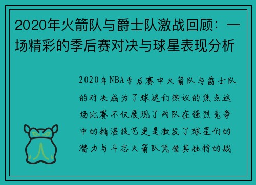 2020年火箭队与爵士队激战回顾：一场精彩的季后赛对决与球星表现分析