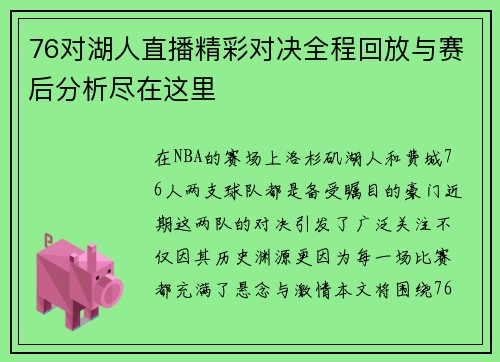 76对湖人直播精彩对决全程回放与赛后分析尽在这里