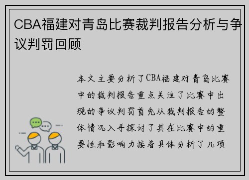 CBA福建对青岛比赛裁判报告分析与争议判罚回顾