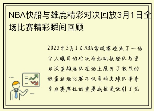 NBA快船与雄鹿精彩对决回放3月1日全场比赛精彩瞬间回顾