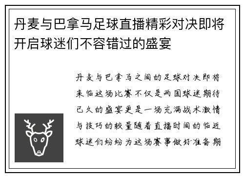 丹麦与巴拿马足球直播精彩对决即将开启球迷们不容错过的盛宴