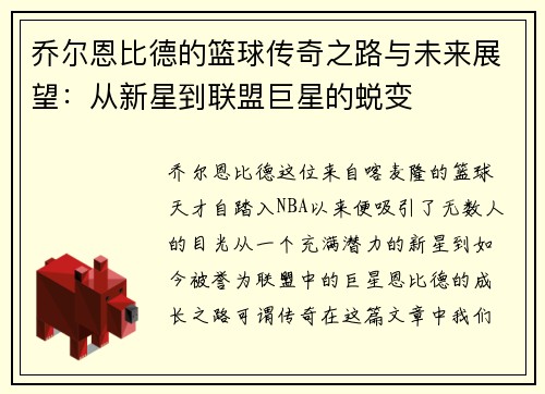 乔尔恩比德的篮球传奇之路与未来展望：从新星到联盟巨星的蜕变
