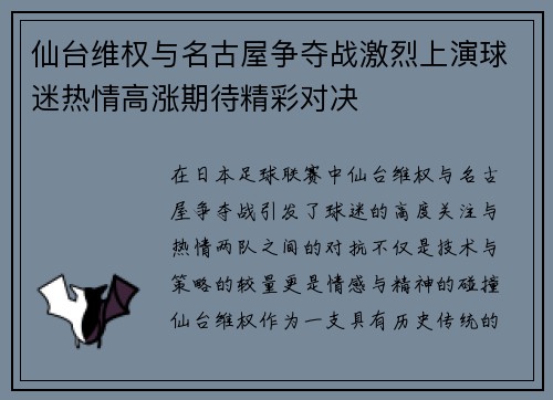 仙台维权与名古屋争夺战激烈上演球迷热情高涨期待精彩对决