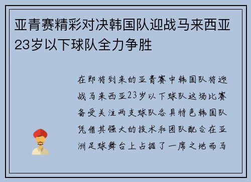 亚青赛精彩对决韩国队迎战马来西亚23岁以下球队全力争胜