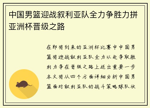 中国男篮迎战叙利亚队全力争胜力拼亚洲杯晋级之路