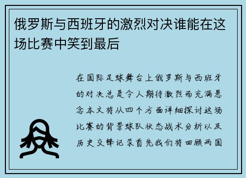 俄罗斯与西班牙的激烈对决谁能在这场比赛中笑到最后