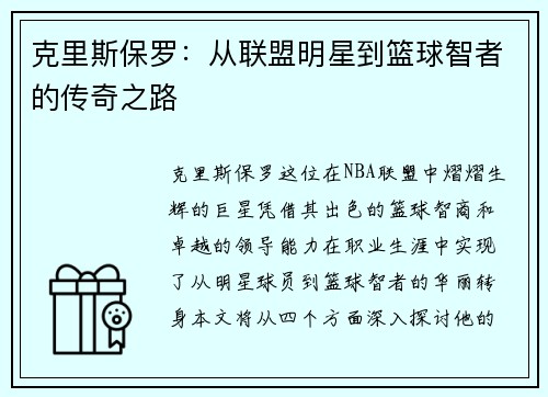 克里斯保罗：从联盟明星到篮球智者的传奇之路