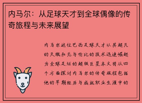内马尔：从足球天才到全球偶像的传奇旅程与未来展望