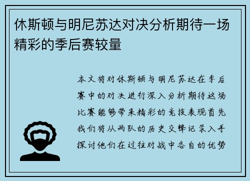 休斯顿与明尼苏达对决分析期待一场精彩的季后赛较量