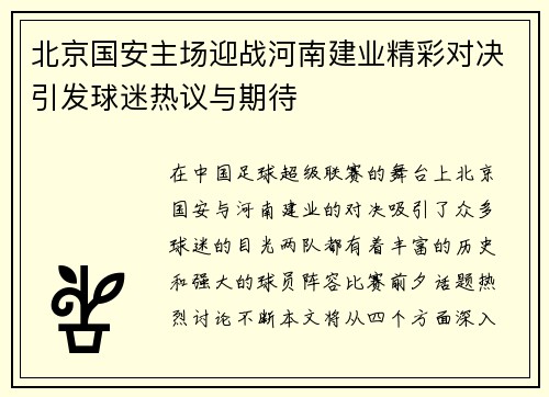 北京国安主场迎战河南建业精彩对决引发球迷热议与期待