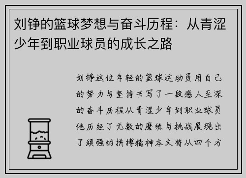 刘铮的篮球梦想与奋斗历程：从青涩少年到职业球员的成长之路
