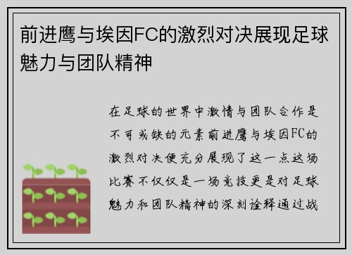 前进鹰与埃因FC的激烈对决展现足球魅力与团队精神