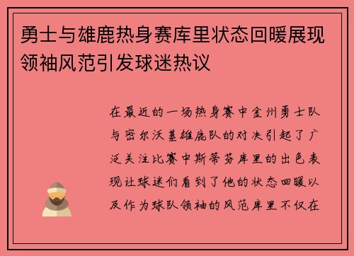 勇士与雄鹿热身赛库里状态回暖展现领袖风范引发球迷热议
