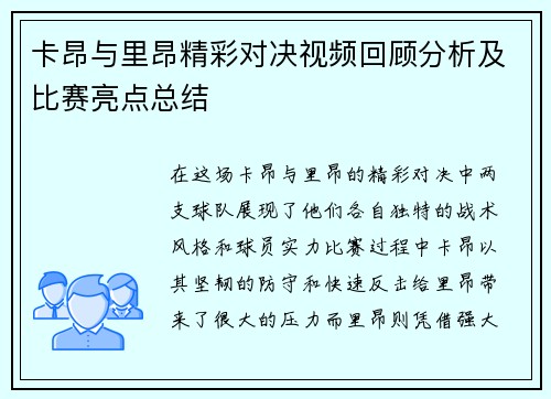卡昂与里昂精彩对决视频回顾分析及比赛亮点总结