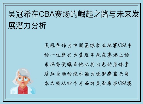 吴冠希在CBA赛场的崛起之路与未来发展潜力分析