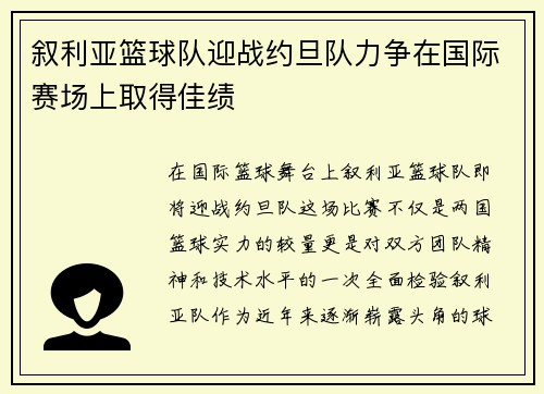 叙利亚篮球队迎战约旦队力争在国际赛场上取得佳绩