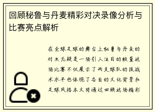 回顾秘鲁与丹麦精彩对决录像分析与比赛亮点解析