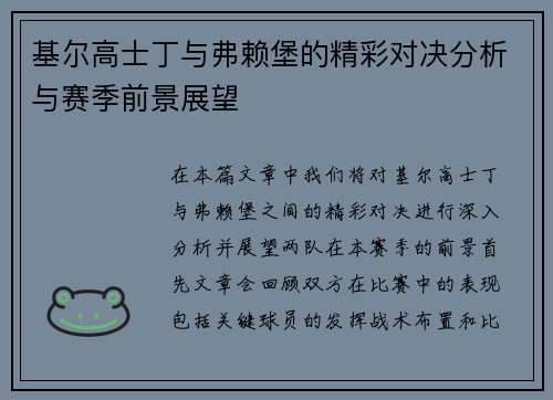 基尔高士丁与弗赖堡的精彩对决分析与赛季前景展望