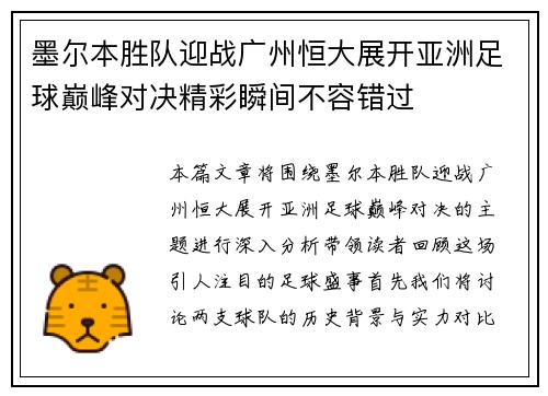 墨尔本胜队迎战广州恒大展开亚洲足球巅峰对决精彩瞬间不容错过