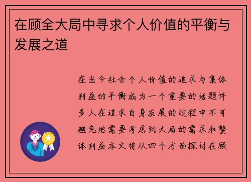 在顾全大局中寻求个人价值的平衡与发展之道