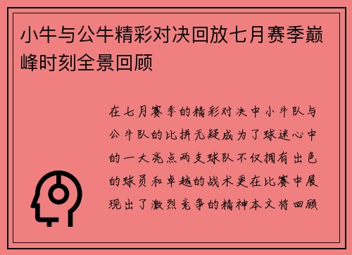 小牛与公牛精彩对决回放七月赛季巅峰时刻全景回顾