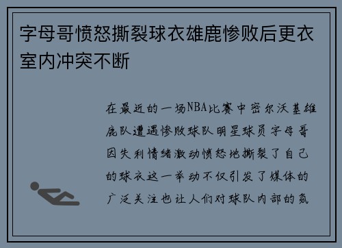 字母哥愤怒撕裂球衣雄鹿惨败后更衣室内冲突不断
