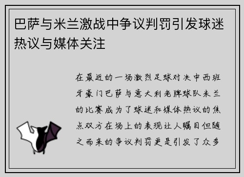 巴萨与米兰激战中争议判罚引发球迷热议与媒体关注