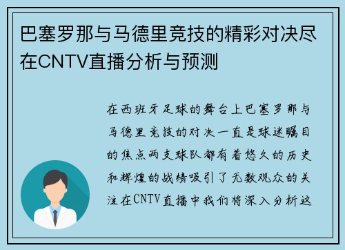 巴塞罗那与马德里竞技的精彩对决尽在CNTV直播分析与预测