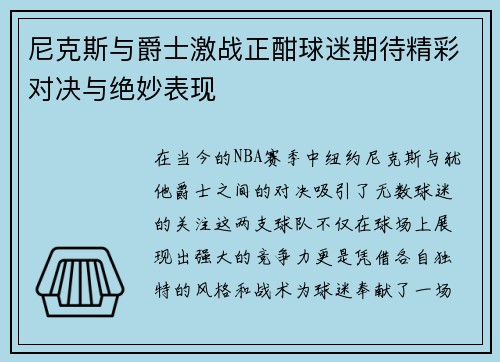 尼克斯与爵士激战正酣球迷期待精彩对决与绝妙表现