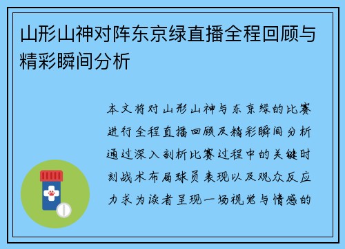 山形山神对阵东京绿直播全程回顾与精彩瞬间分析