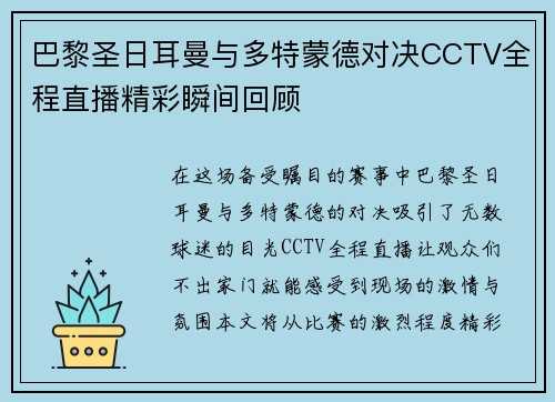 巴黎圣日耳曼与多特蒙德对决CCTV全程直播精彩瞬间回顾