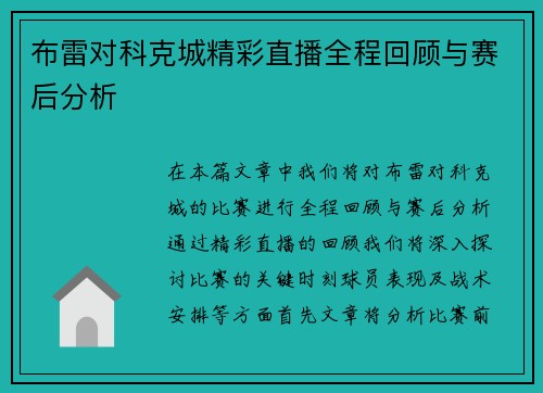 布雷对科克城精彩直播全程回顾与赛后分析