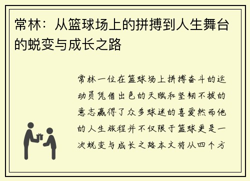常林：从篮球场上的拼搏到人生舞台的蜕变与成长之路