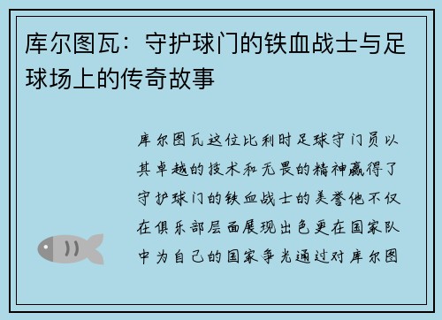 库尔图瓦：守护球门的铁血战士与足球场上的传奇故事
