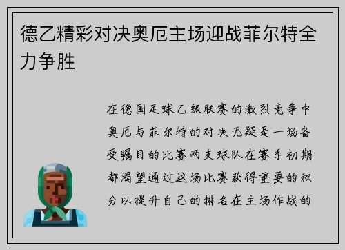 德乙精彩对决奥厄主场迎战菲尔特全力争胜