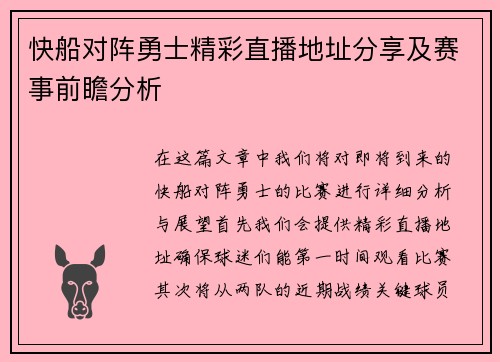 快船对阵勇士精彩直播地址分享及赛事前瞻分析