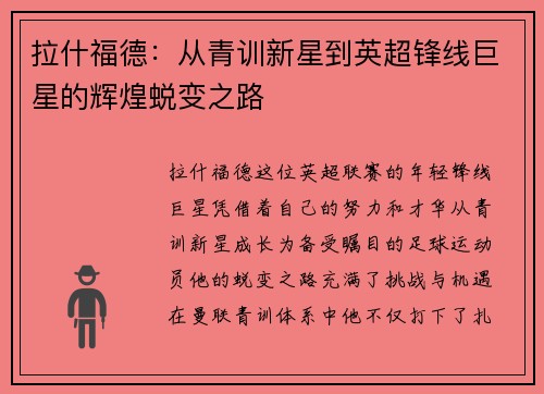 拉什福德：从青训新星到英超锋线巨星的辉煌蜕变之路