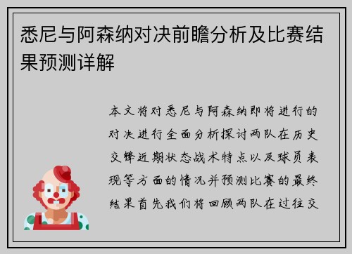 悉尼与阿森纳对决前瞻分析及比赛结果预测详解