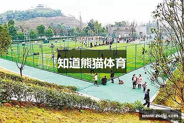 知道熊猫体育