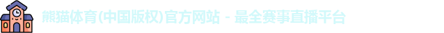 熊猫体育